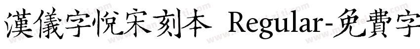 汉仪字悦宋刻本 Regular字体转换